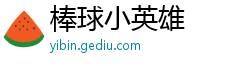 棒球小英雄